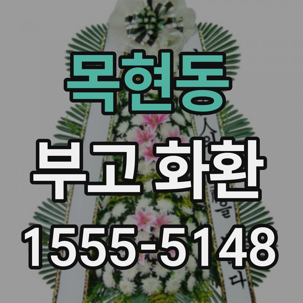 목현동 부고 화환
