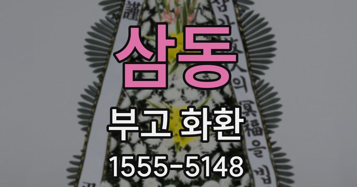 삼동 부고 화환