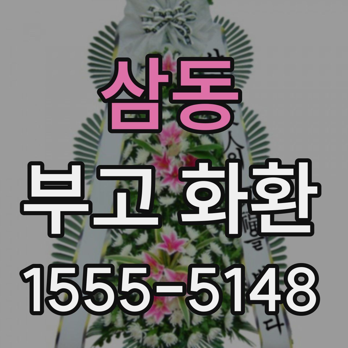 삼동 부고 화환