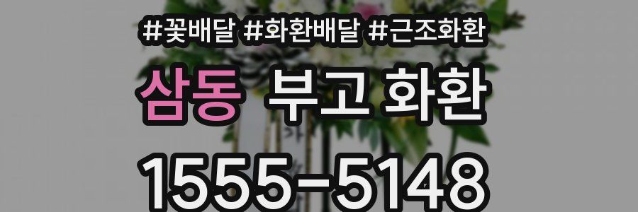 삼동 부고 화환