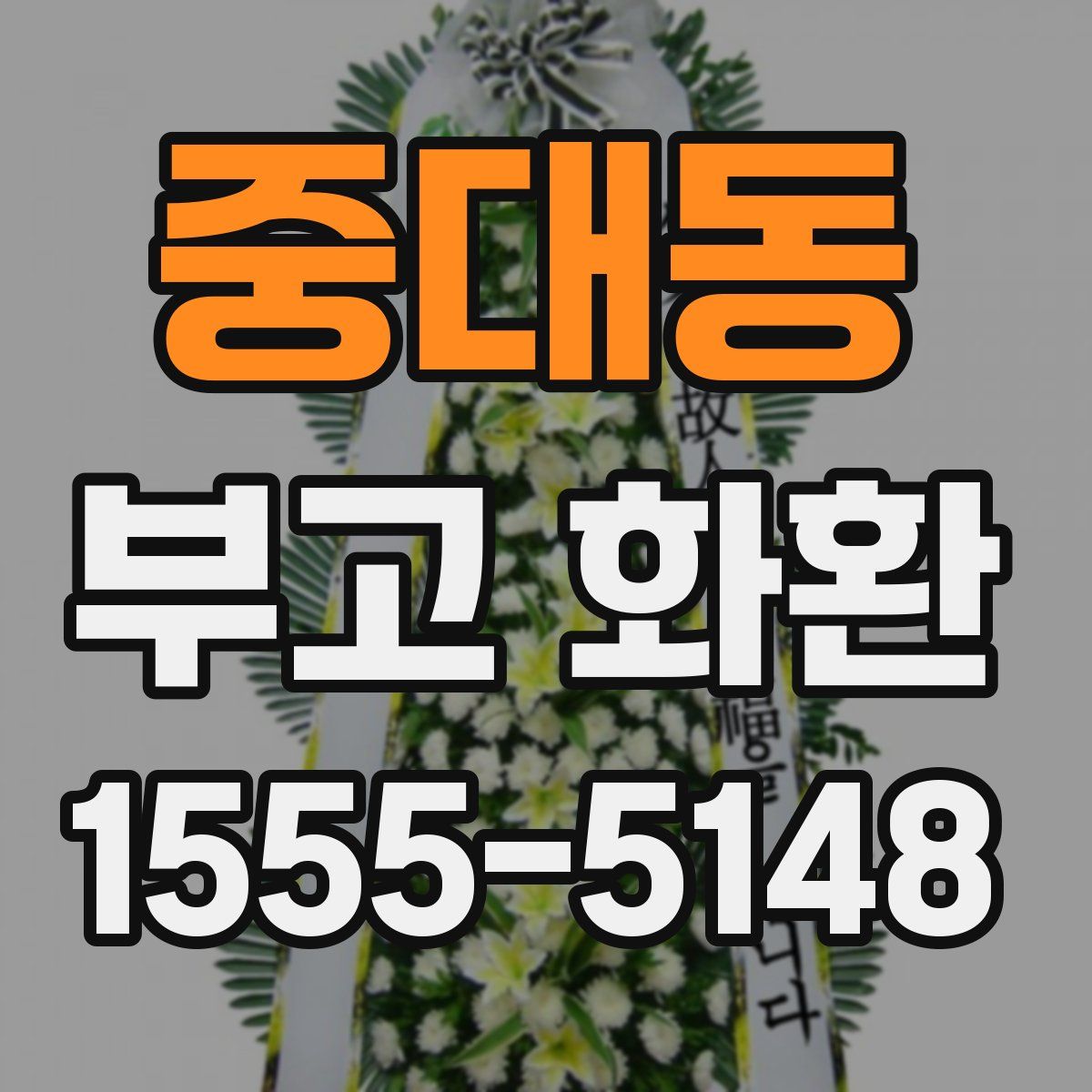 중대동 부고 화환