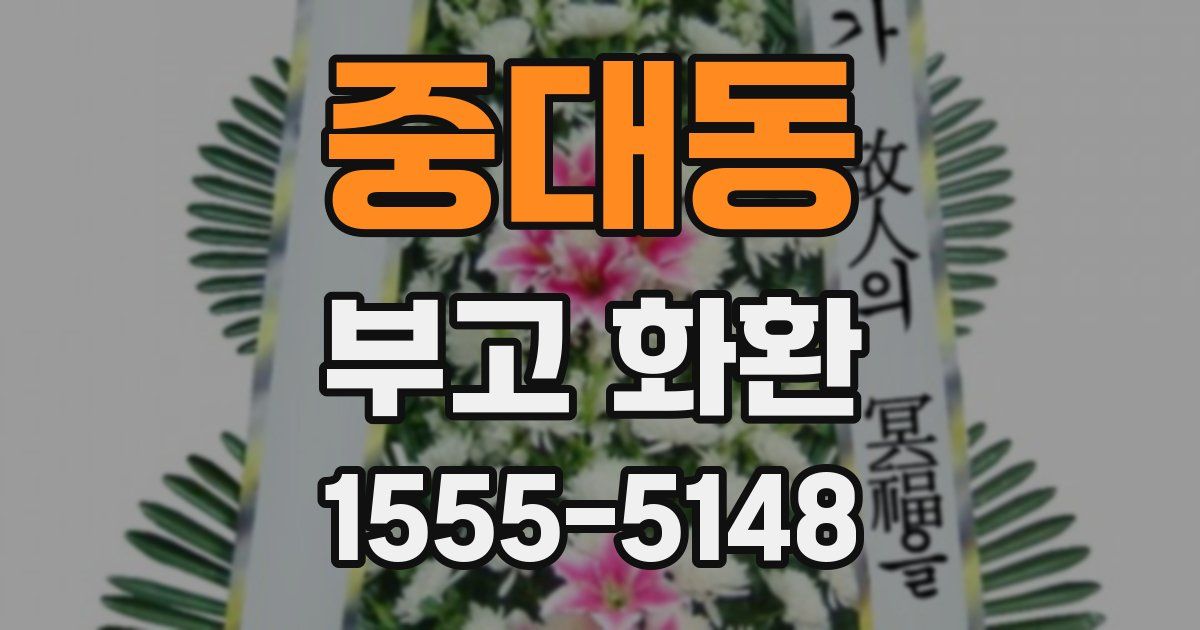중대동 부고 화환