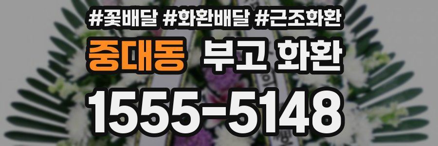 중대동 부고 화환