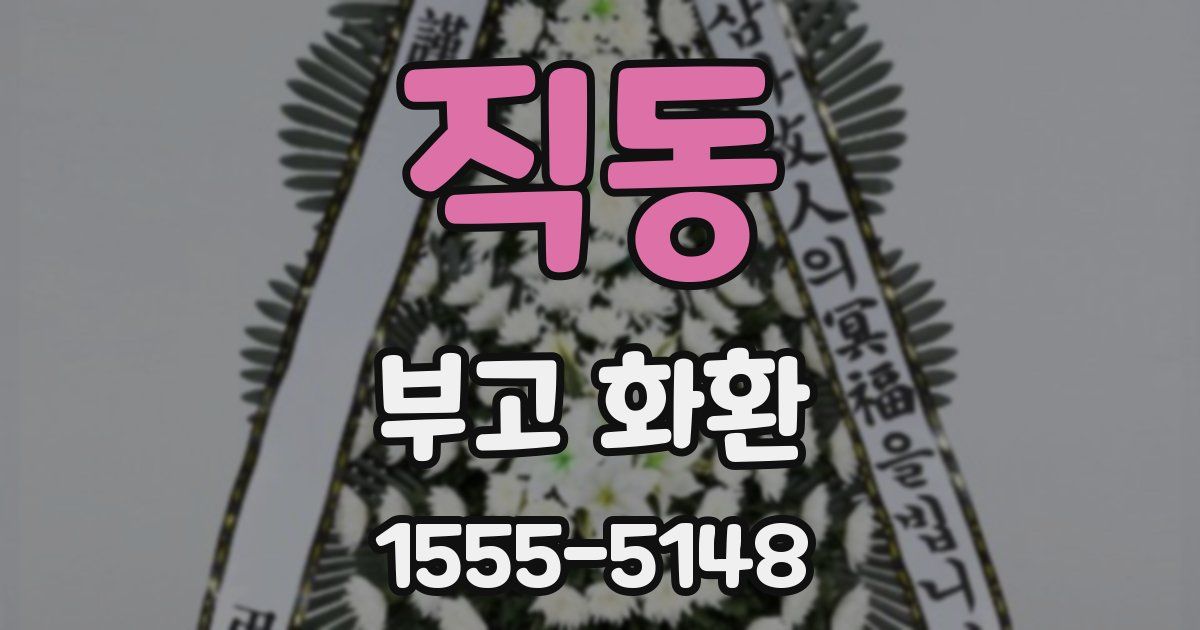 직동 부고 화환