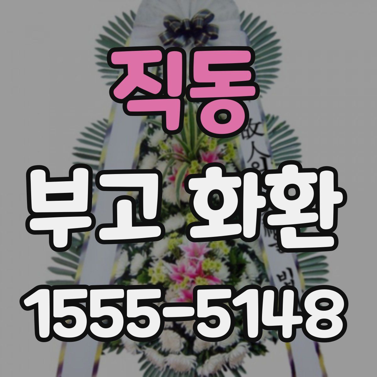 직동 부고 화환