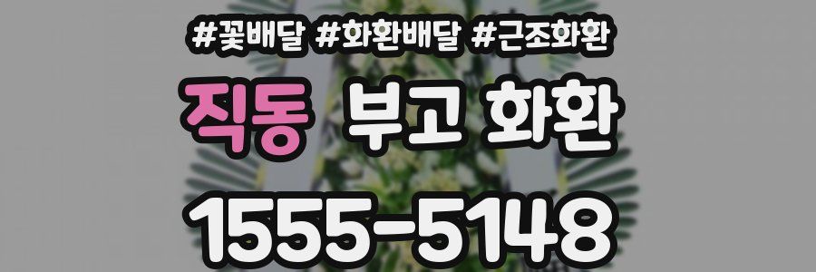 직동 부고 화환