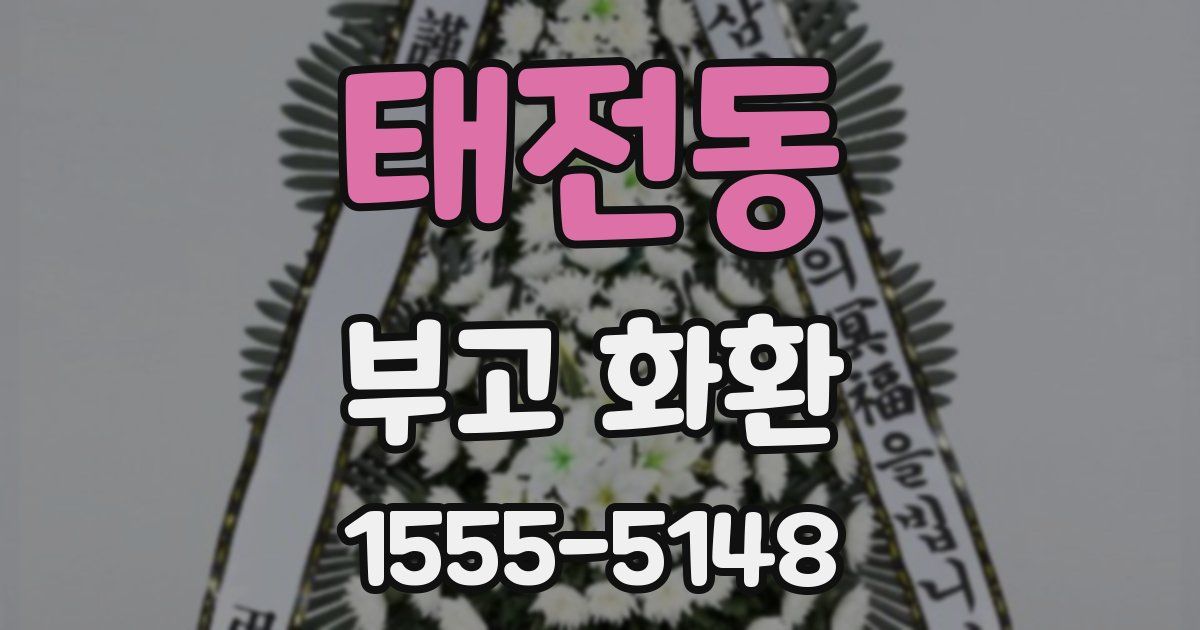 태전동 부고 화환