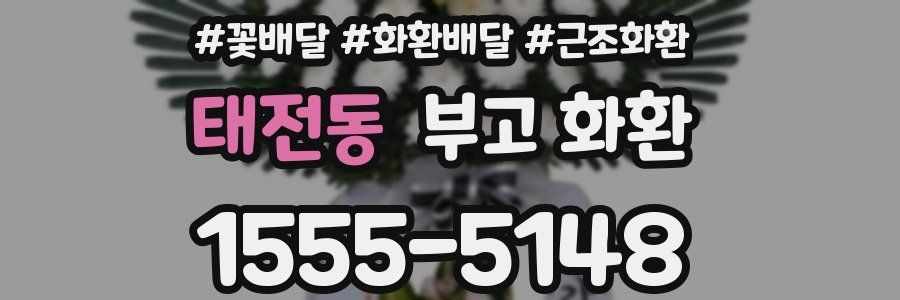 태전동 부고 화환