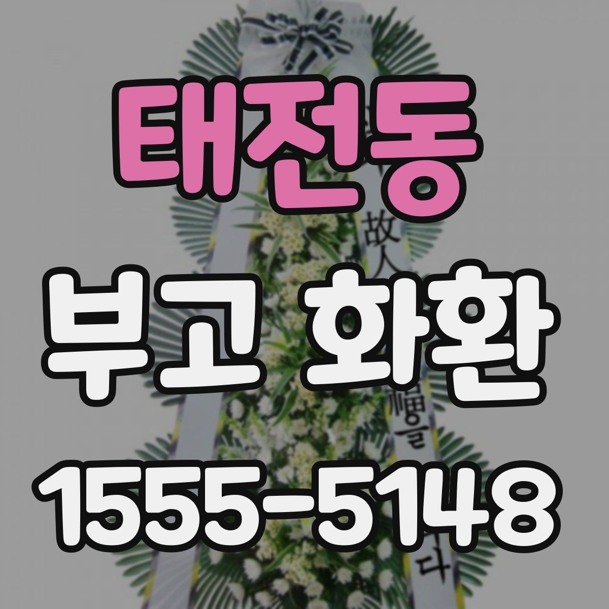 태전동 부고 화환
