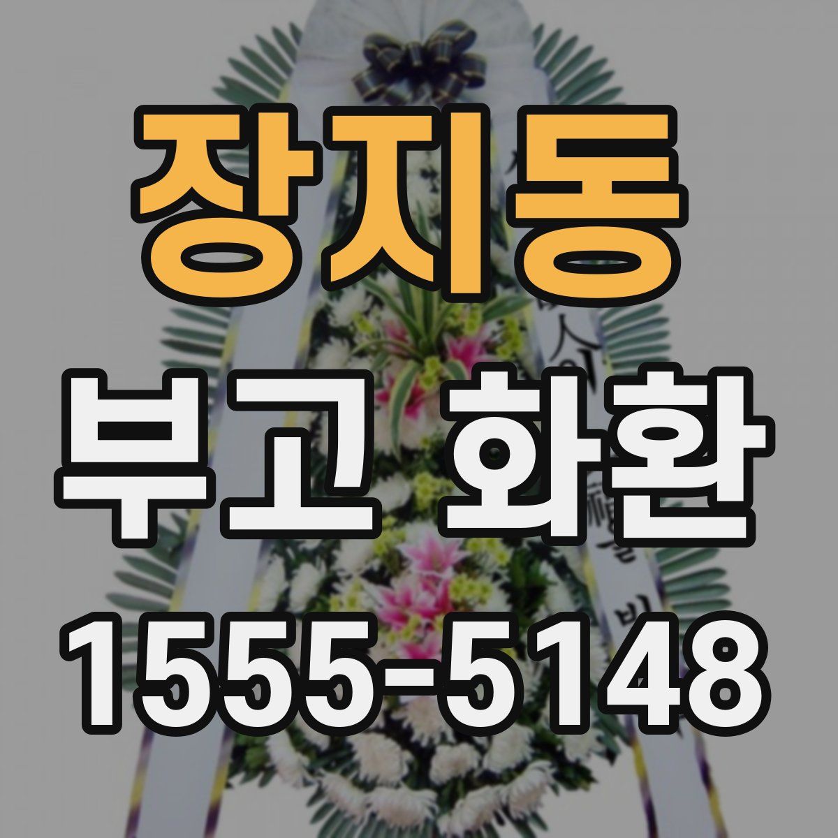 장지동 부고 화환