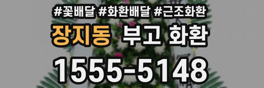 장지동 부고 화환