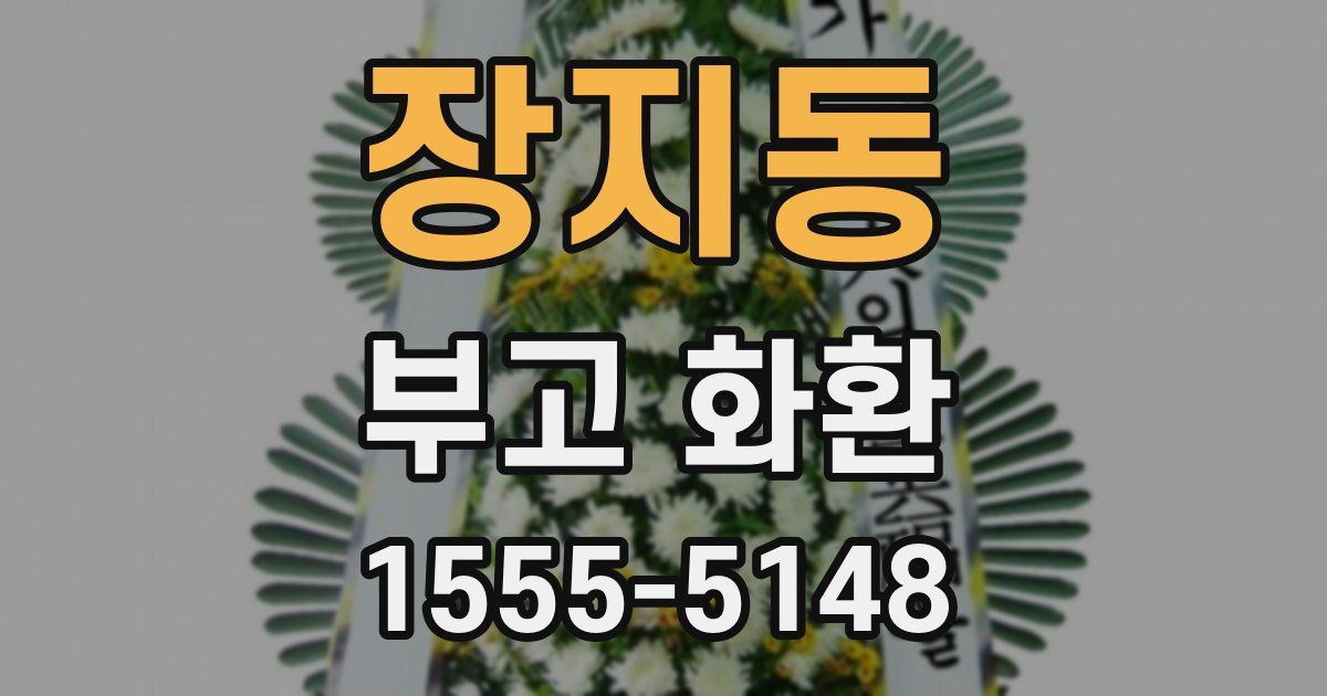 장지동 부고 화환