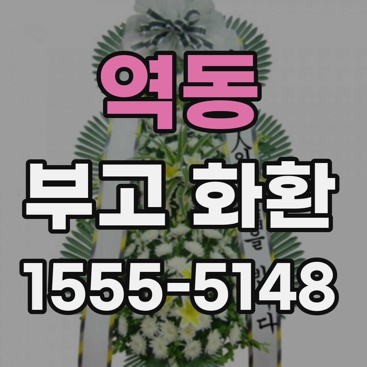 역동 부고 화환 보내는 일정이 촉박할 때 대처법