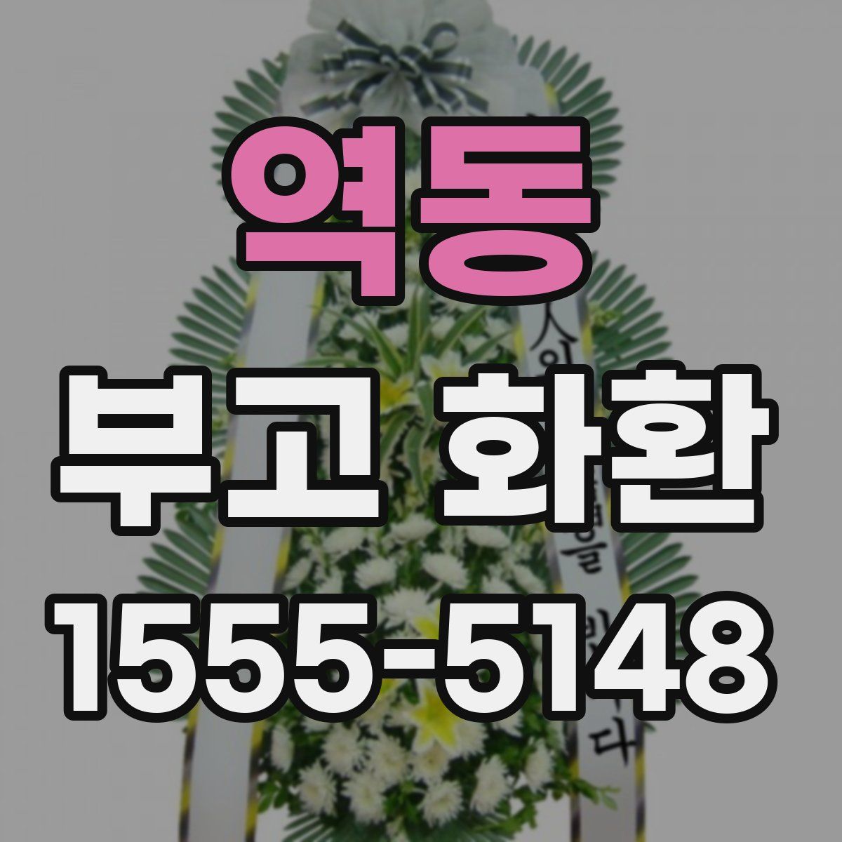 역동 부고 화환