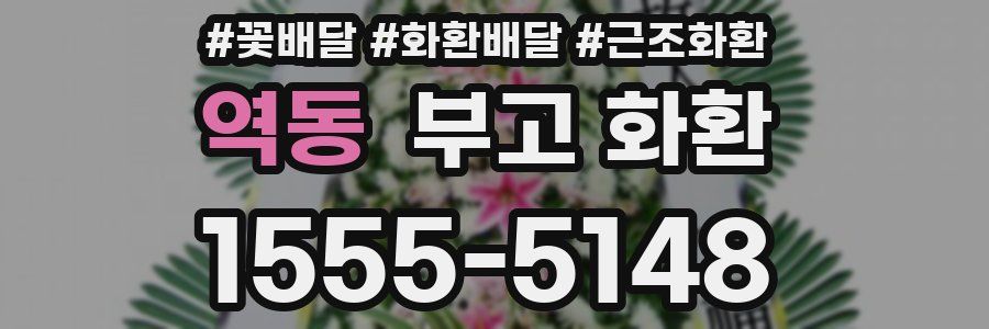 역동 부고 화환