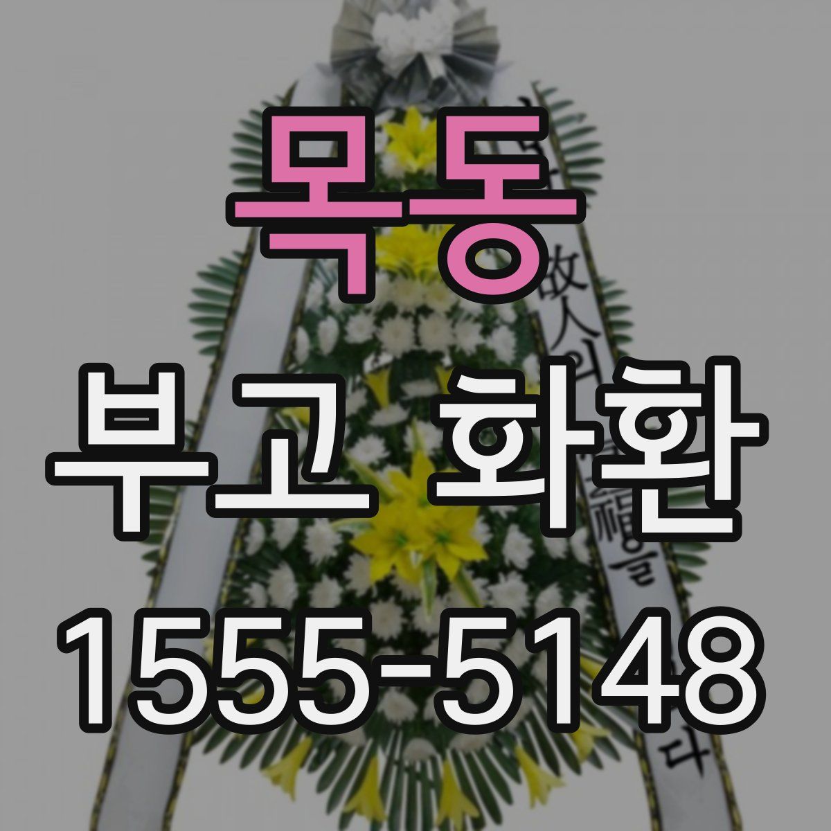 목동 부고 화환