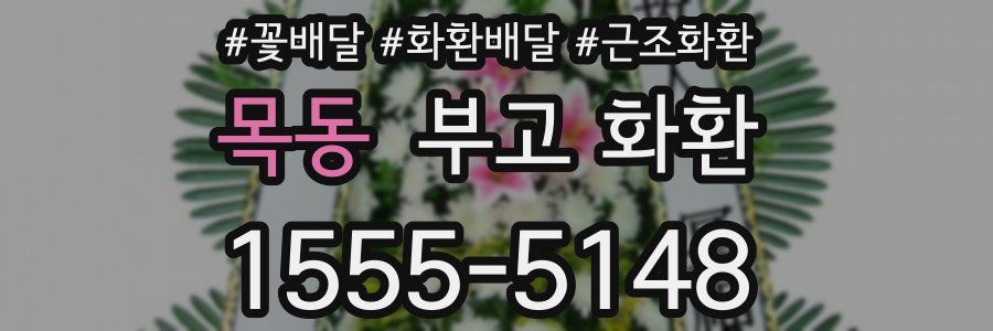 목동 부고 화환
