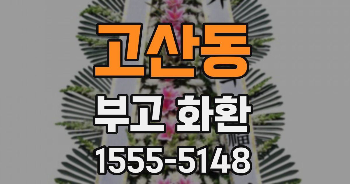 고산동 부고 화환