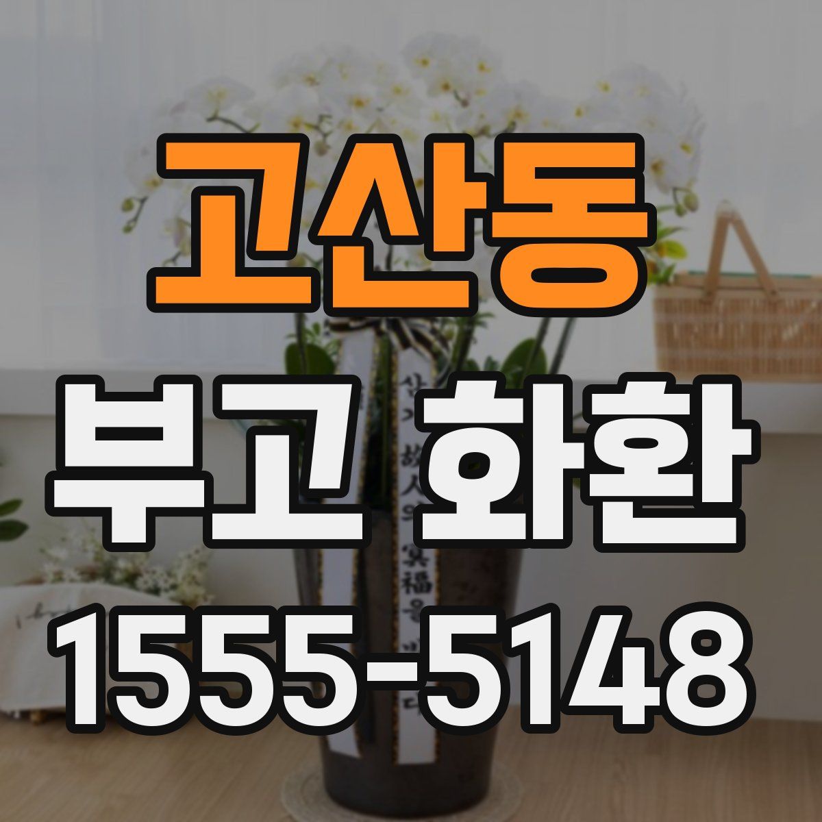 고산동 부고 화환