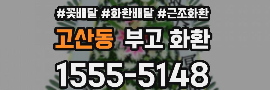 고산동 부고 화환