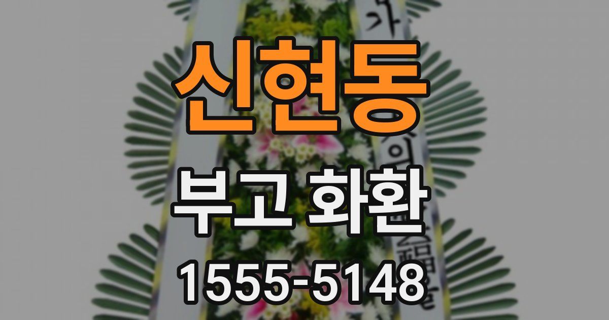 신현동 부고 화환