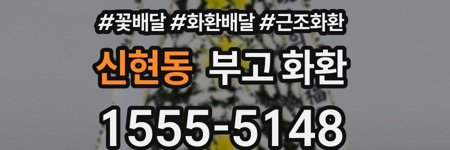 신현동 부고 화환