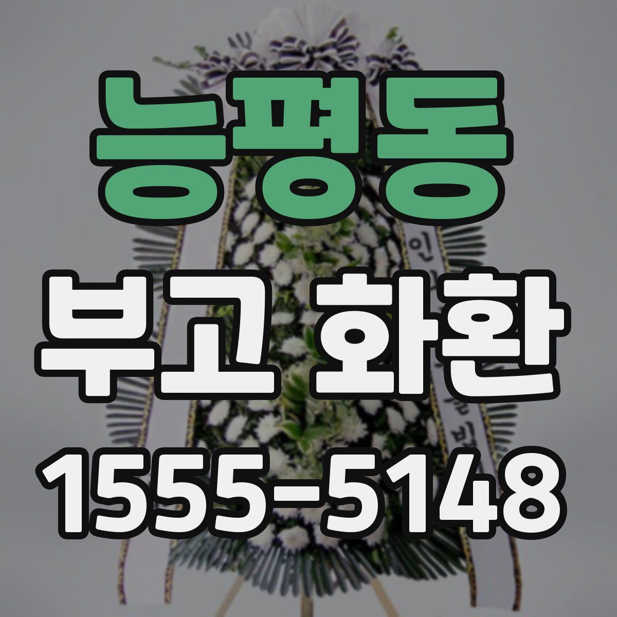 능평동 부고 화환
