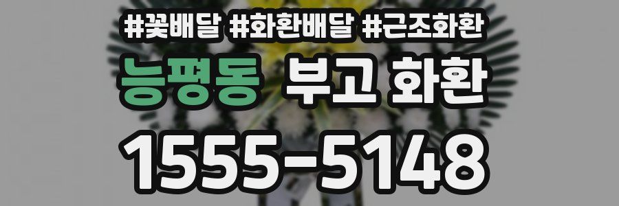 능평동 부고 화환