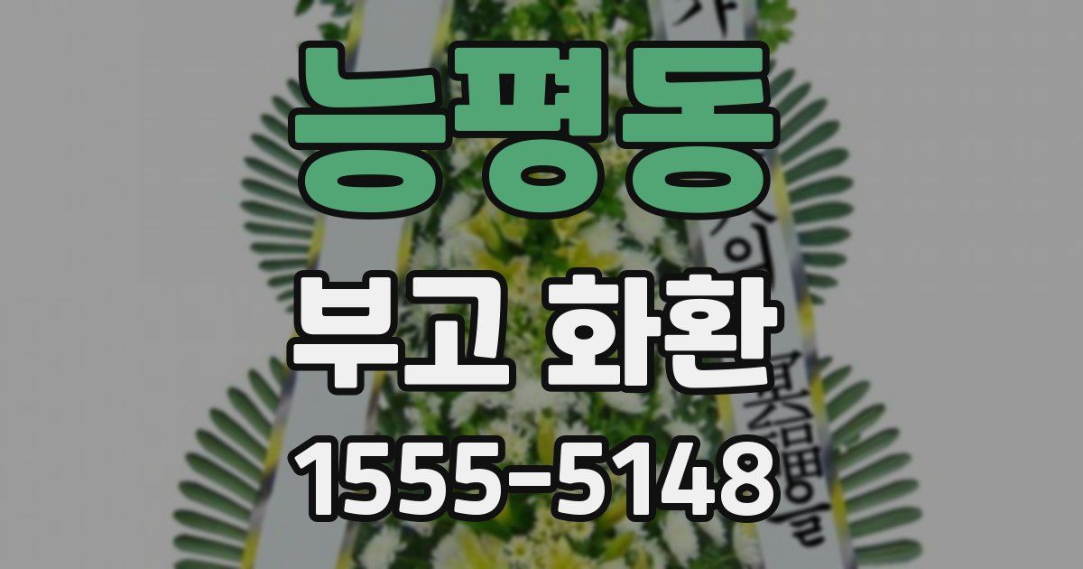 능평동 부고 화환