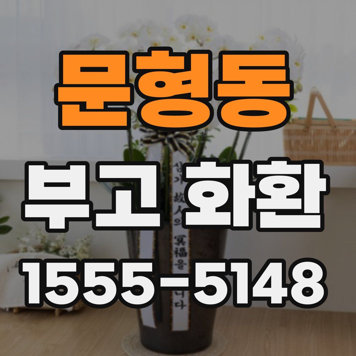문형동 부고 화환