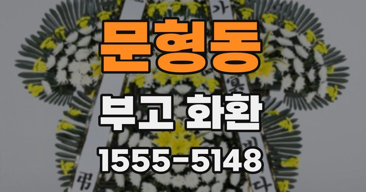 문형동 부고 화환