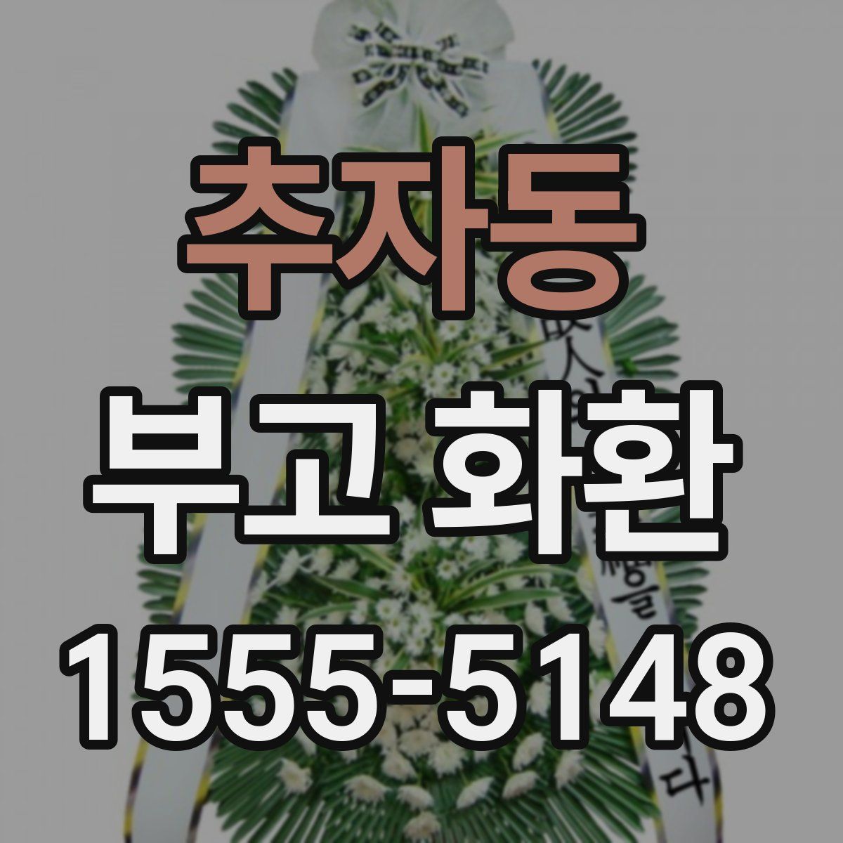 추자동 부고 화환