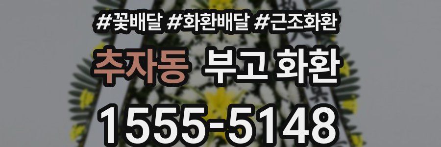추자동 부고 화환