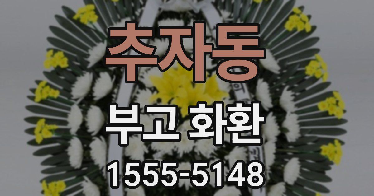 추자동 부고 화환