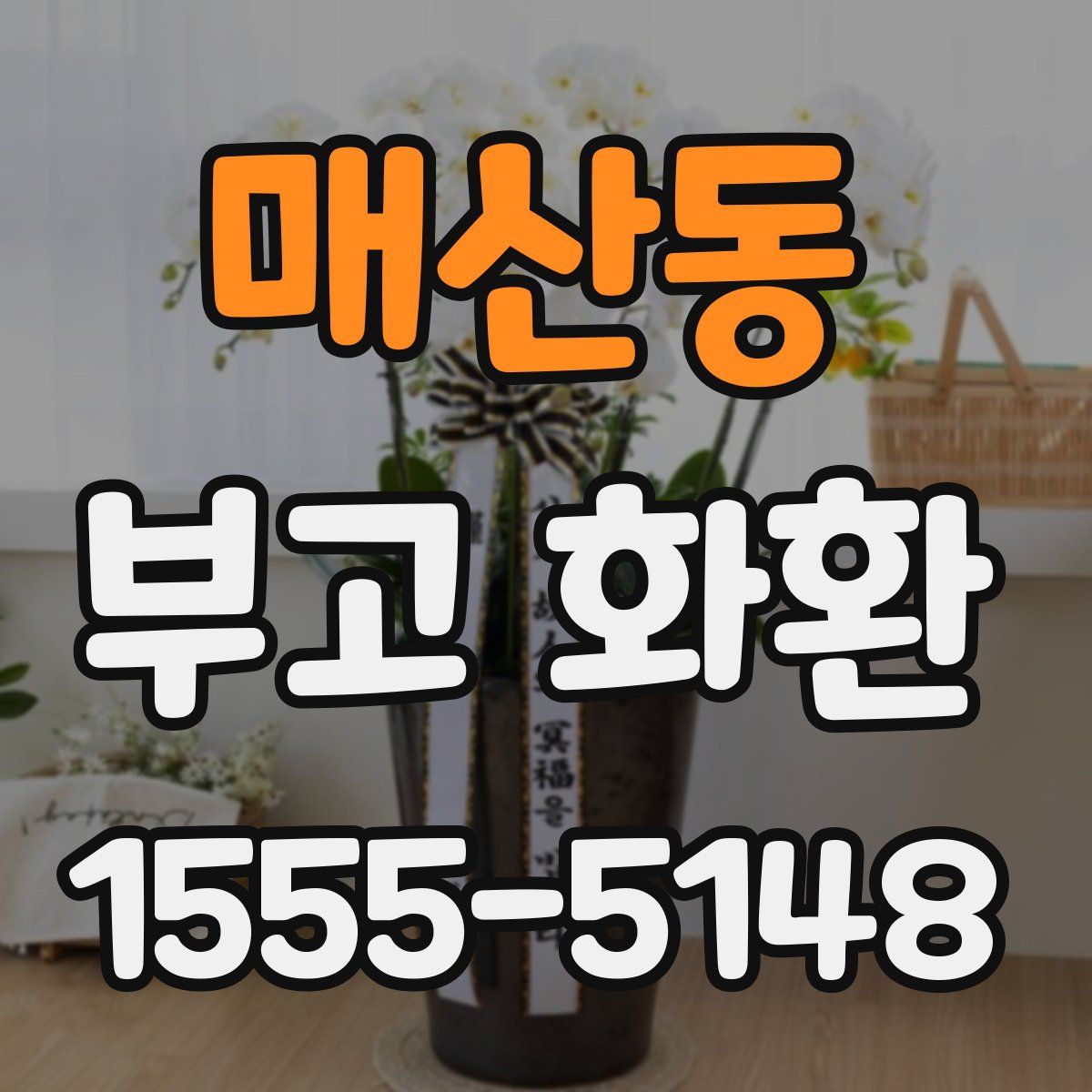 매산동 부고 화환