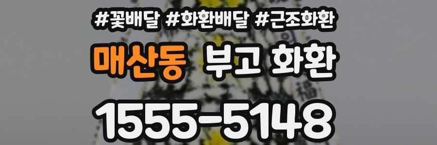 매산동 부고 화환