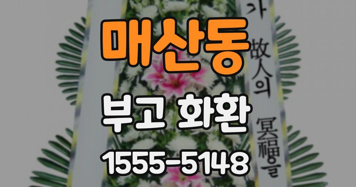 매산동 부고 화환