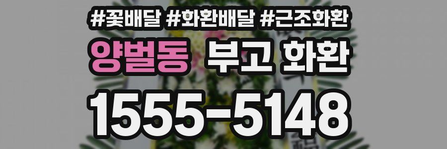 양벌동 부고 화환