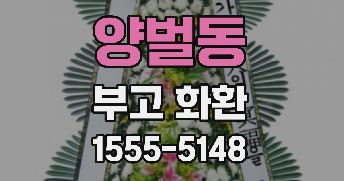 양벌동 부고 화환