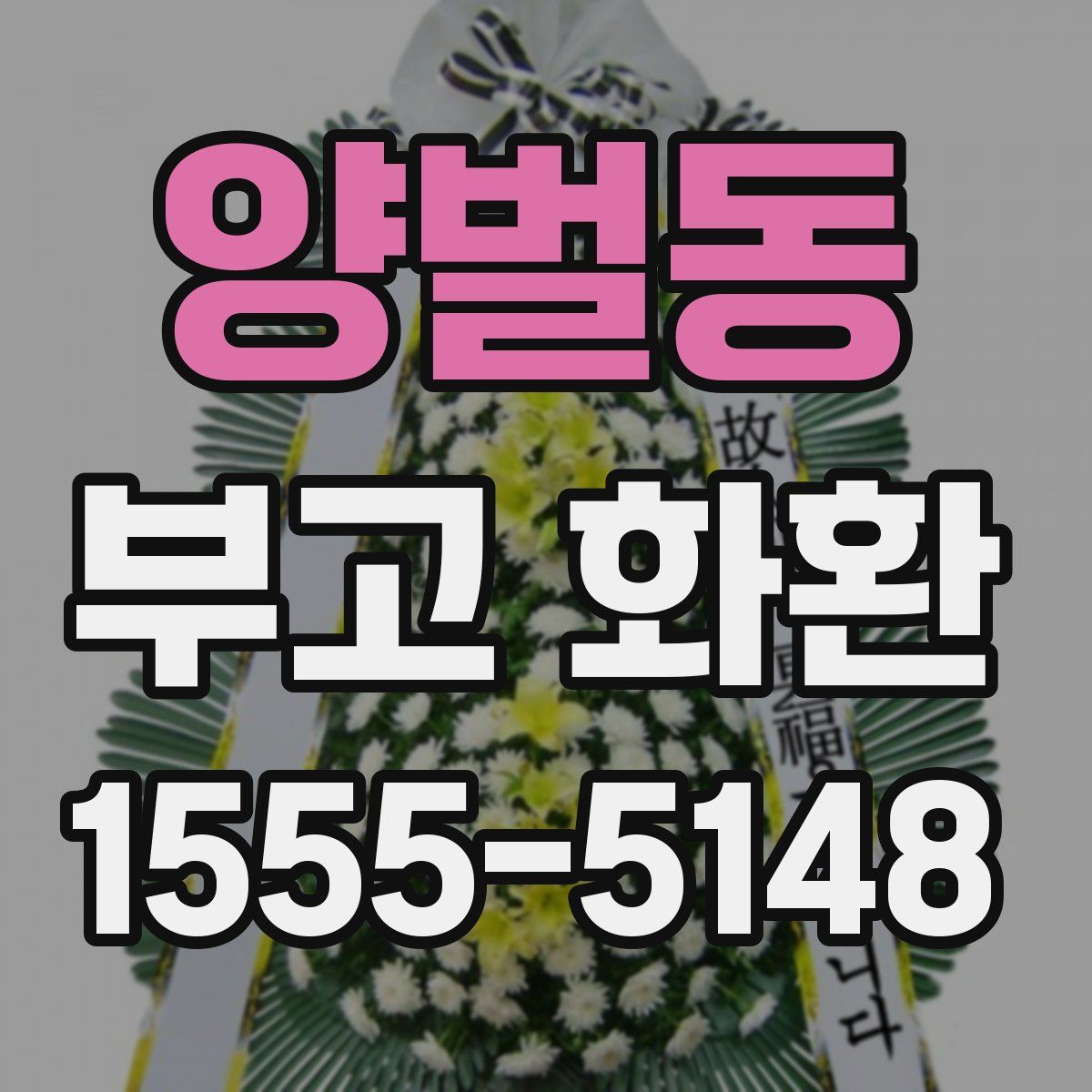 양벌동 부고 화환