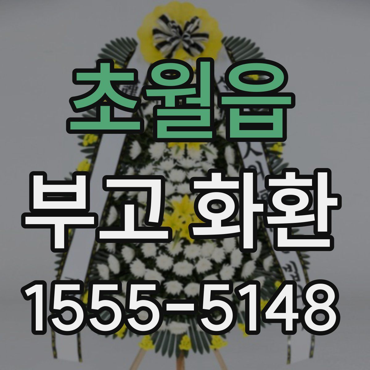 초월읍 부고 화환