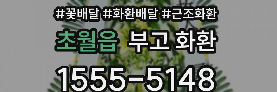 초월읍 부고 화환