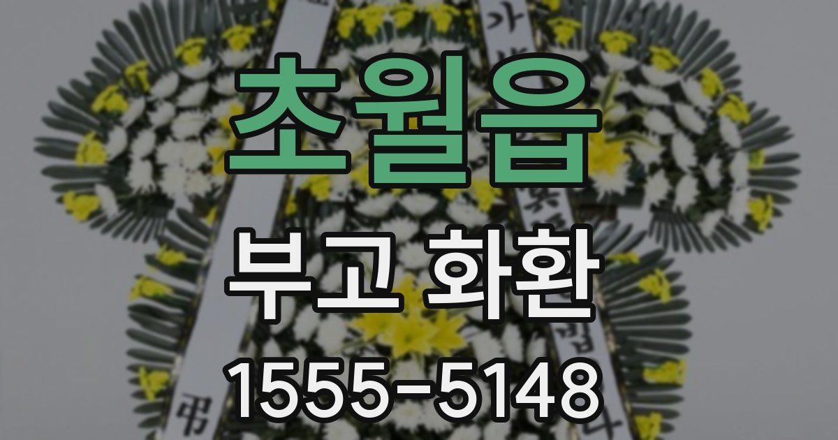 초월읍 부고 화환