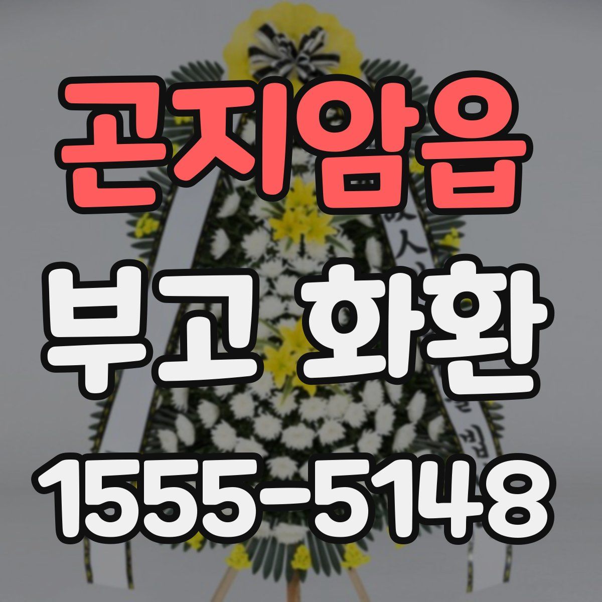 곤지암읍 부고 화환
