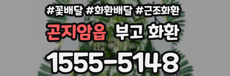 곤지암읍 부고 화환