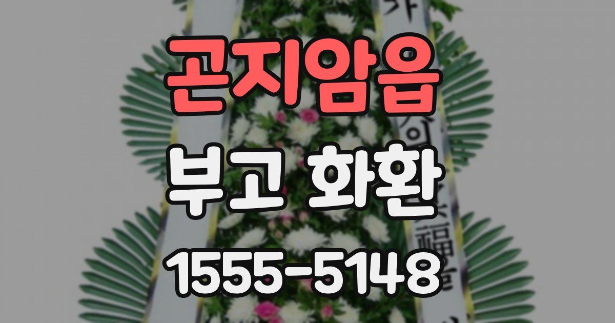 곤지암읍 부고 화환