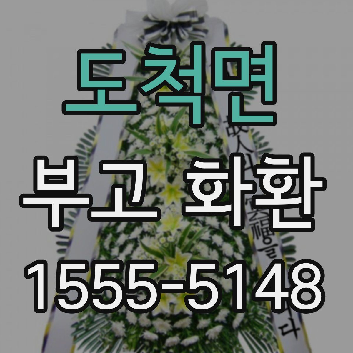 도척면 부고 화환 당일 배송이 필요한 경우 체크리스트
