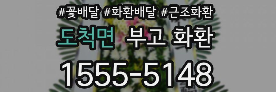 도척면 부고 화환