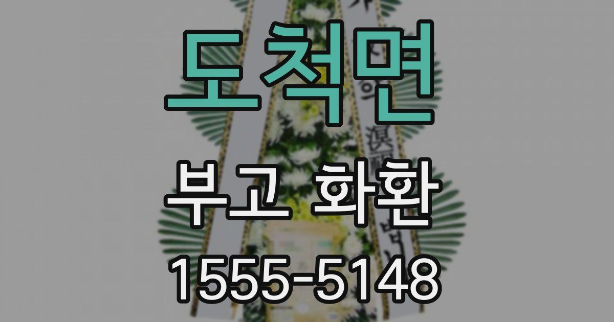 도척면 부고 화환