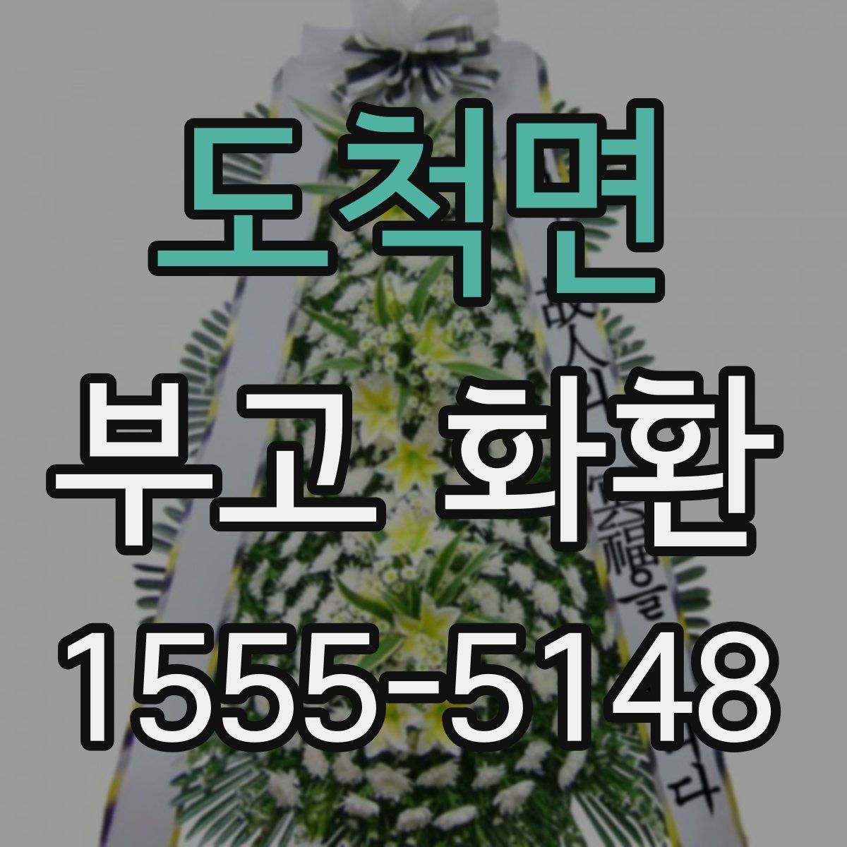 도척면 부고 화환